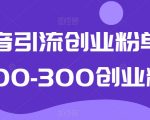 抖音引流创业粉单日100-300创业粉【揭秘】