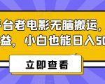 腾讯平台老电影无脑搬运，轻松撸收益，小白也能日入500+【揭秘】