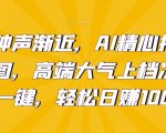 新年钟声渐近，AI精心打造拜年潮图，高端大气上档次。只需一键，轻松日赚1000+【揭秘】