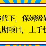 快递代下保姆级教程，真正的长期项目，上手快收入稳【揭秘】