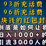 93折充话费，96折充电费，几块钱的红包封面是如何让我做到日入1000+，引流3000+”