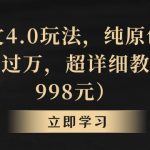 小说推文4.0玩法，纯原创视频，轻松月入过万，超详细教程（价值998元）【揭秘