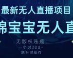 最新海绵宝宝无人直播项目，实测无版权违规，挂小铃铛一小时300+，随时可操作【揭秘】”