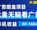 广告掘金，2024年超简单无脑项目，纯手机操作，单机10-160+，可批量