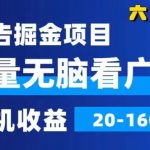 广告掘金，2024年超简单无脑项目，纯手机操作，单机10-160+，可批量