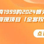 外面卖1999的2024爆火宝妈粉回收变现项目【全套软件+玩法】【揭秘