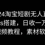 2024淘宝短剧无人直播，obs搭建，日收一万+【视频教程+素材+软件】【揭秘】