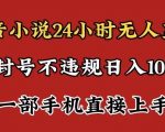 抖音小说无人直播日入1000+，不封号不违规，24小时无人直播，一部手机直接上手，保姆式教学