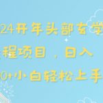 2024开年头部玄学运程项目，日入600+小白轻松上手【揭秘】