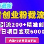 2024年抖音截流创业粉每天200+，当天私域变现6000+