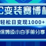 AIGC变现！带领300+小白跑通赛博机车项目，完整复盘及保姆级实操手册分享【揭秘】