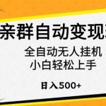 相亲群自动变现玩法，全自动无人挂机，小白轻松上手，日入500+【揭秘】