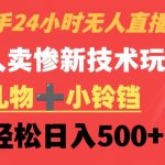 快手24小时无人直播，老人卖惨最新技术玩法，礼物+小铃铛，轻松日入500+【揭秘】