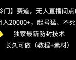 冷门赛道，无人直播间点广告，月入20000+，起号猛、不死号，独家最新防封技术【揭秘】