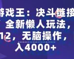 游戏王：决斗链接手游”全新懒人玩法，一单12，无脑操作，日入4000+【揭秘】