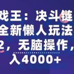 游戏王：决斗链接手游”全新懒人玩法，一单12，无脑操作，日入4000+【揭秘】