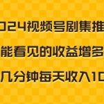 2024视频号剧集推广，能看见的收益增多，只需几分钟每天收入1000+