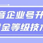 全网首发】抖音企业号升级黄金等级技术，一单50到100元