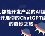 人人都能开发产品的AI编程课，开启你的ChatGPT编程的奇妙之旅