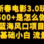 靠新春电影3.0玩法日入500+是怎么做到的，适合0基础小白，流量巨大