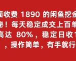 外面收费1890的闲鱼挖金项目揭秘！每天稳定成交上百单，利润高达80%，单号稳定日收1000