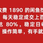 外面收费1890的闲鱼挖金项目揭秘！每天稳定成交上百单，利润高达80%，单号稳定日收1000