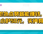 给老外点赞就能赚钱，一个小时50元，实操教程