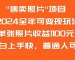 2024全年可变现玩法特别适合女生以及喜欢拍摄的年轻人，如果你没有基础可以去小红书