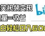 B站搞笑视频变现，播放量=收益，小白轻松日入6000+”