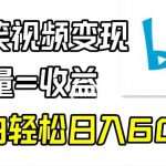 B站搞笑视频变现，播放量=收益，小白轻松日入6000+”