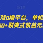 最新小游戏0撸平台，单机日收益40-200+裂变式收益无上限