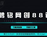 鸿铭网创88计之第三十九计：2024多多短视频橱窗带货，月入1w+