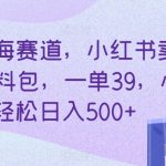 冷门蓝海赛道，小红书卖HR行政资料包，一单39，小白轻松日入500+