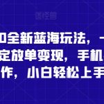 蛋仔派对5.0全新蓝海玩法，一天4000+，懒人稳定放单变现，手机平板即可操作，小白轻松上手【揭秘】