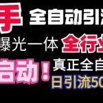 【全网首发】快手全自动截流协议，微信每日被动500+好友！全行业通用【揭秘】