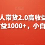 支付宝无人带货2.0高收益玩法，亲测单日收益1000+，小白必备项目【揭秘】