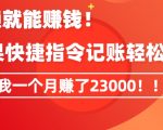 会偷懒就能赚钱！靠苹果快捷指令自动记账轻松上手，一个月变现23000【揭秘】