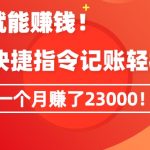 会偷懒就能赚钱！靠苹果快捷指令自动记账轻松上手，一个月变现23000【揭秘】