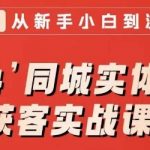 2024同城实体老板引流获客实战课，同城短视频·同城直播·实体店投放·问题答疑