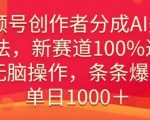 视频号创作者分成AI美女玩法，新赛道100%过原创无脑操作，条条爆款，单日1000＋