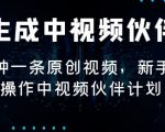 AI生成中视频伙伴计划，3分钟一条原创视频，新手零门槛操作中视频伙伴计划