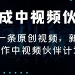 AI生成中视频伙伴计划，3分钟一条原创视频，新手零门槛操作中视频伙伴计划