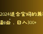 2024适合宝妈的兼职副业，日入300+