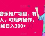 星斗推音乐推广项目，有保底收入，可矩阵操作，轻松日入300+