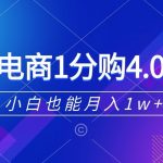 抖音电商1分购4.0玩法，小白也能月入1w+