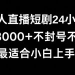 快手无人直播短剧，不封直播间，不出现版权，单日收益3000+，爆裂变现，小白一定要做的项目