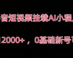 抖音短视频挂载AI小程序，单日2000+，0基础新号可玩