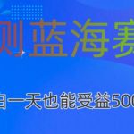 亲测蓝海赛道AI创作，小白一天收益500