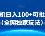 安卓单机日入100+可批量操作（全网独家玩法）