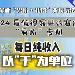 【私域流量最值钱】把“男粉”流量打到手，你便有无数种方法可以轻松变现，每日纯收入以“千”为单位